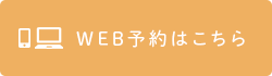 WEB予約はこちら
