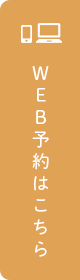 WEB予約